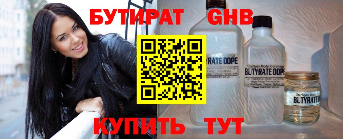 Бутират оксибутират Валуйки
